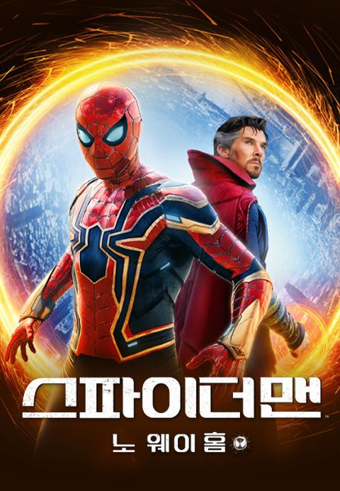 스파이더맨: 노 웨이 홈