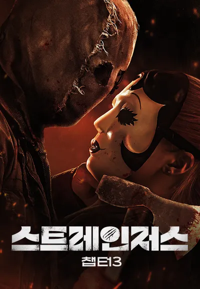 스트레인저스: 챕터3