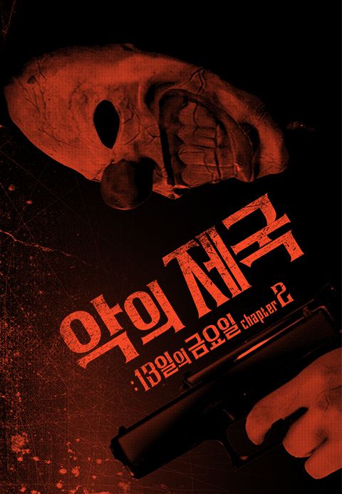 악의제국 : 13일의 금요일 챕터2