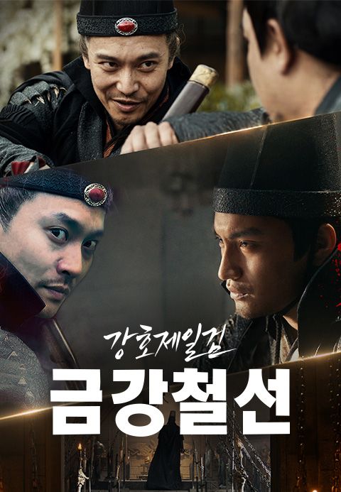 강호제일검 금강철선
