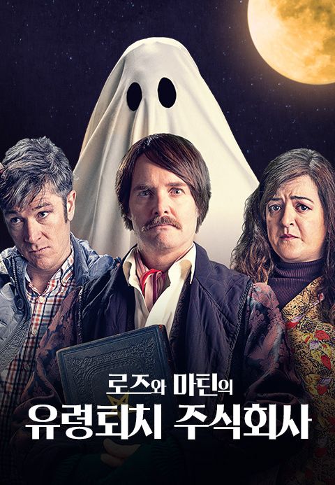 로즈와 마틴의 유령퇴치 주식회사