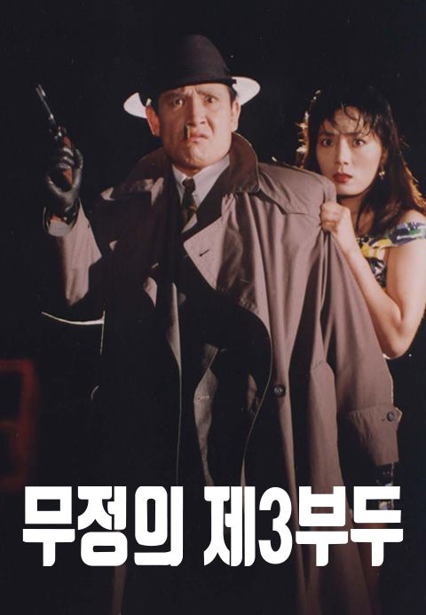 무정의 제 3부두