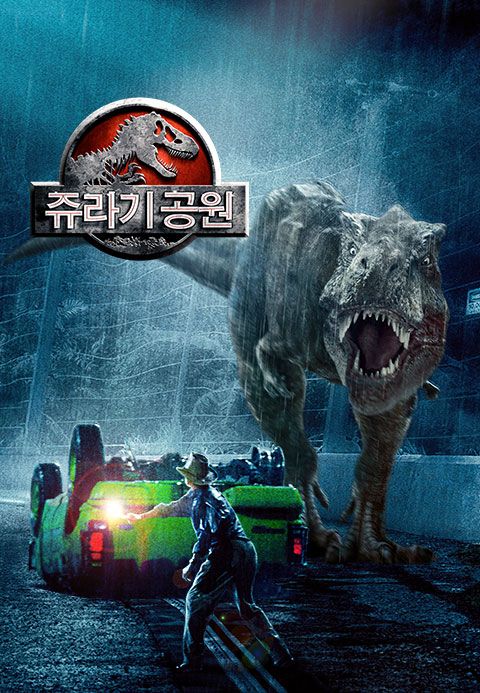 쥬라기 공원