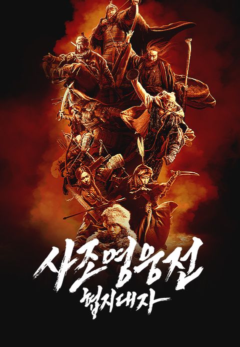 사조영웅전: 협지대자