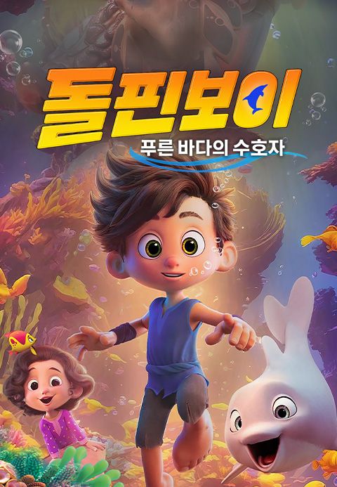 돌핀보이 : 푸른 바다의 수호자