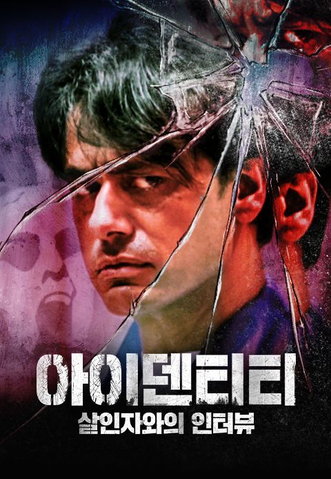 아이덴티티: 살인자와의 인터뷰
