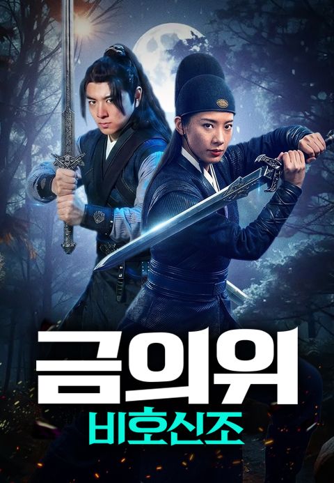 금의위: 비호신조
