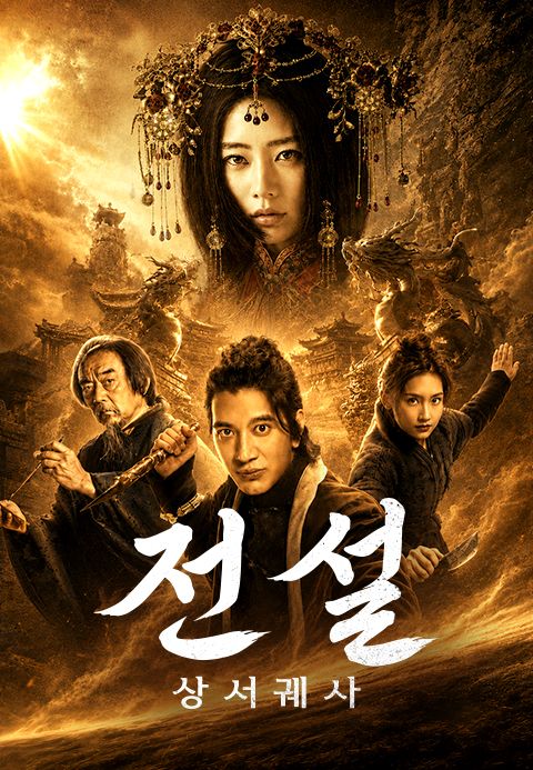 전설: 상서궤사