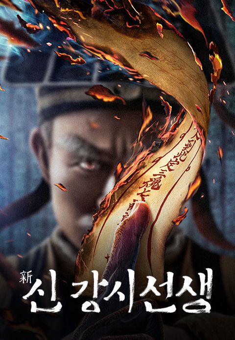 신 강시선생 2021