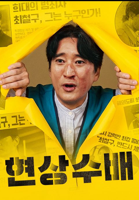 현상수배