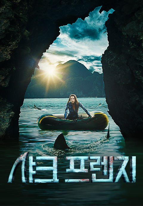 샤크프렌지