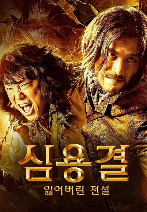 심용결：잃어버린 전설