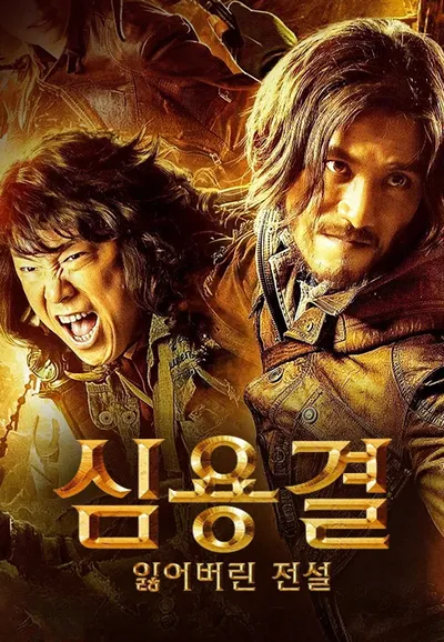 심용결: 잃어버린 전설