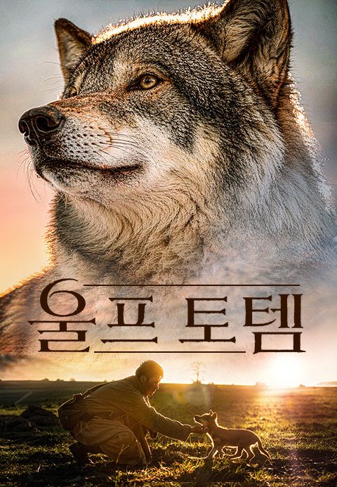 울프토템