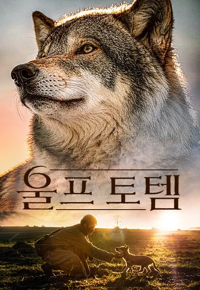 울프토템