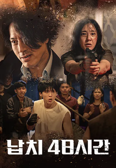 납치 48시간