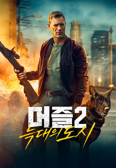 머즐2: 늑대의 도시