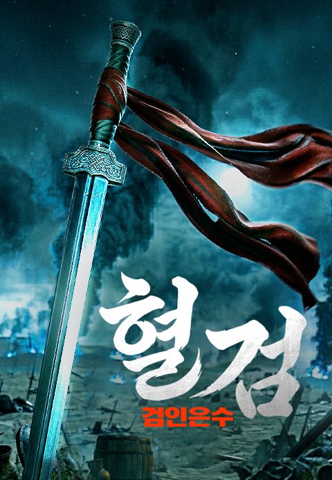 혈검: 검인은수