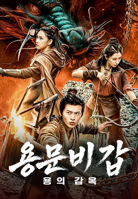 용문비갑: 용의 감옥