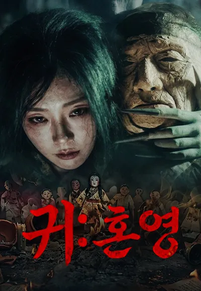 귀: 혼영