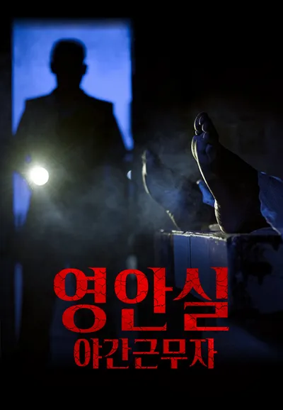 영안실, 야간근무자