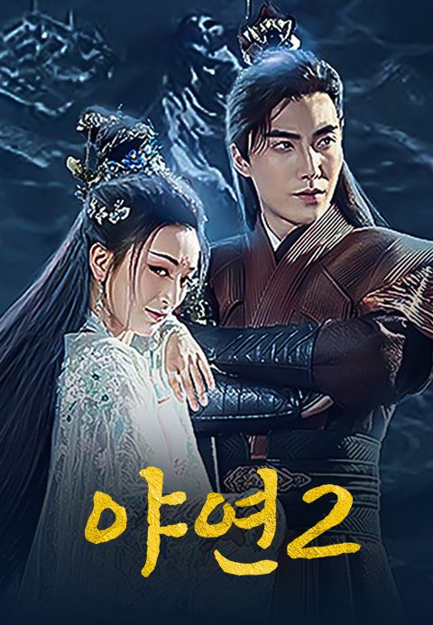야연2