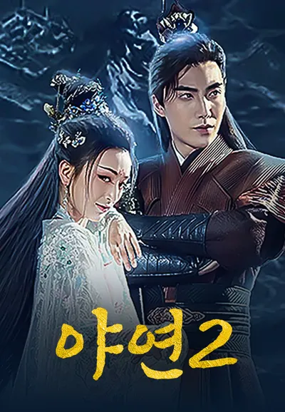야연2