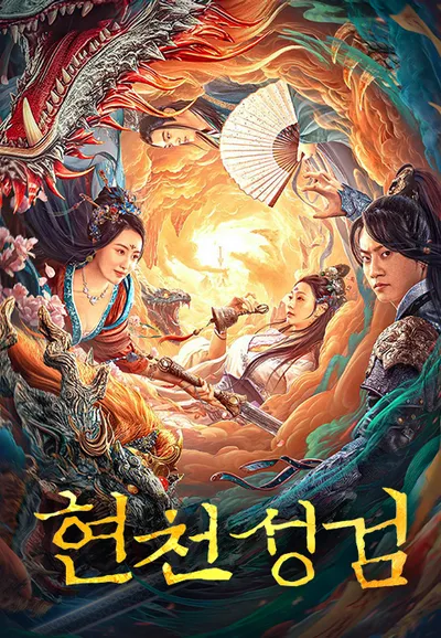 현천성검