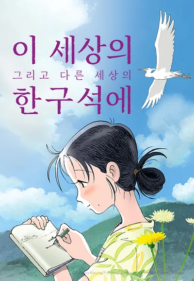 이 세상의 그리고 다른세상의 한 구석에