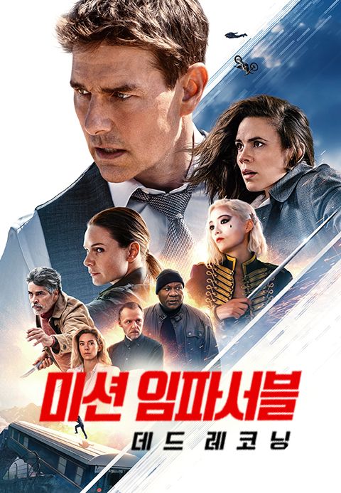 미션 임파서블 데드 레코닝