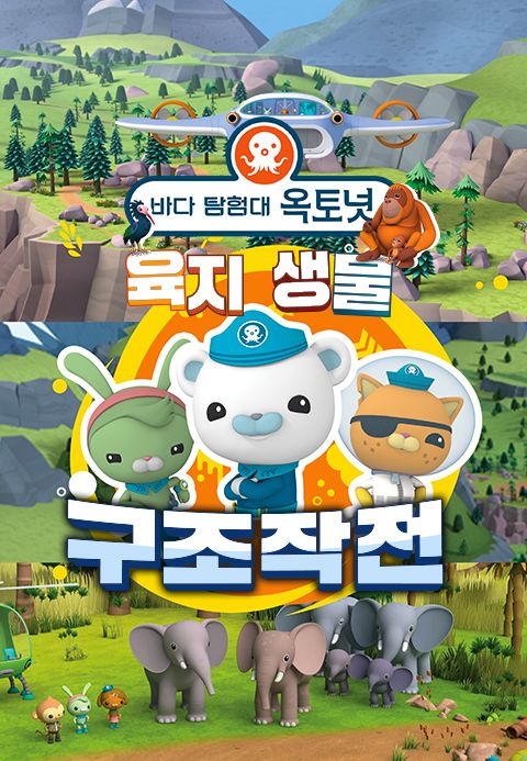 바다 탐험대 옥토넛 A&B 육지생물 구조작전