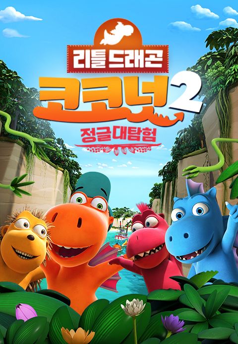 리틀드래곤 코코넛2: 정글대탐험