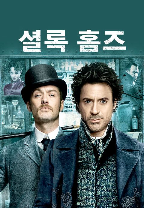 셜록 홈즈 