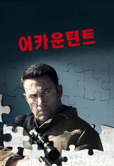 어카운턴트