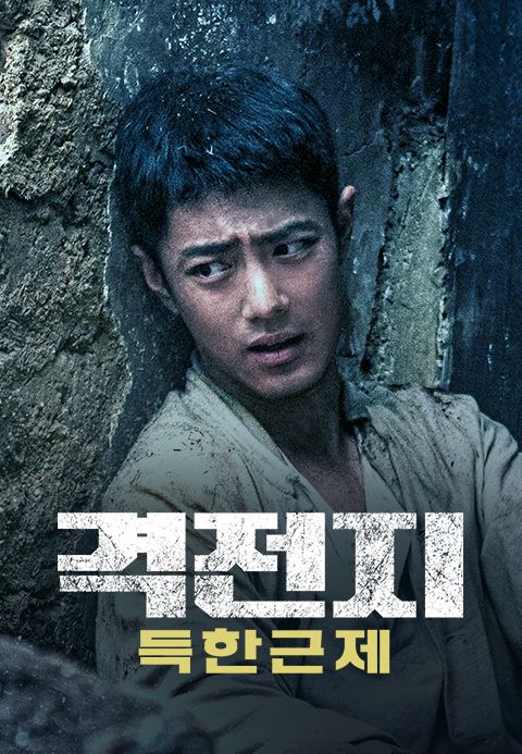 격전지: 득한근제