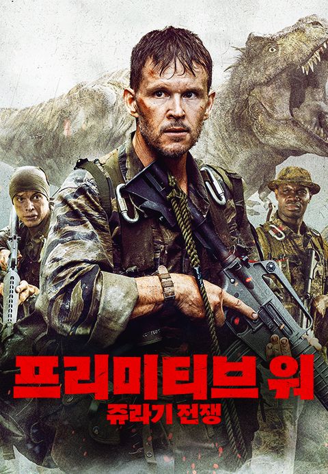 프리미티브 워 : 쥬라기 전쟁