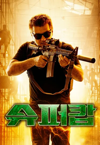 슈퍼캅