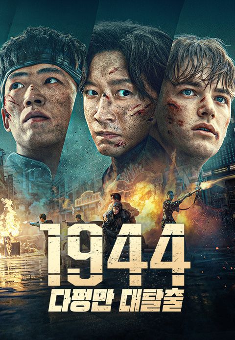 1944: 다펑만 대탈출
