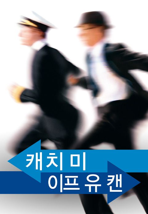 캐치 미 이프 유 캔