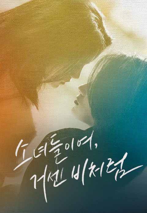 소녀들이여, 거센 비처럼