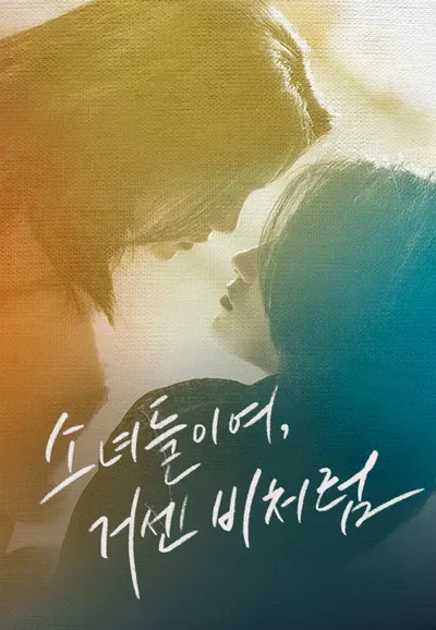 소녀들이여, 거센 비처럼
