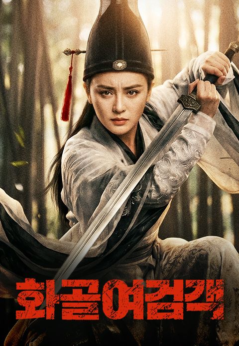 화골여검객
