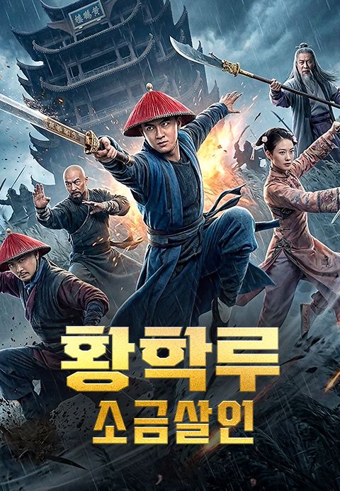 황학루: 소금 살인
