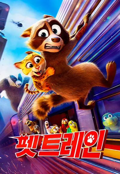 펫 트레인