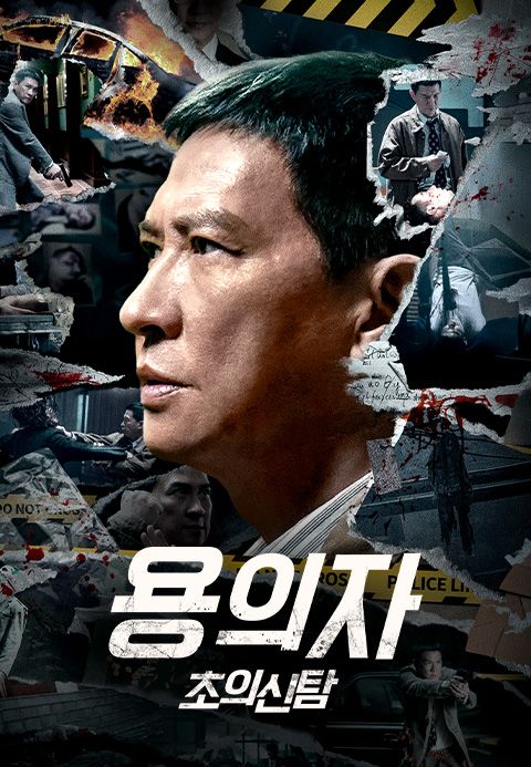 용의자: 초의신탐
