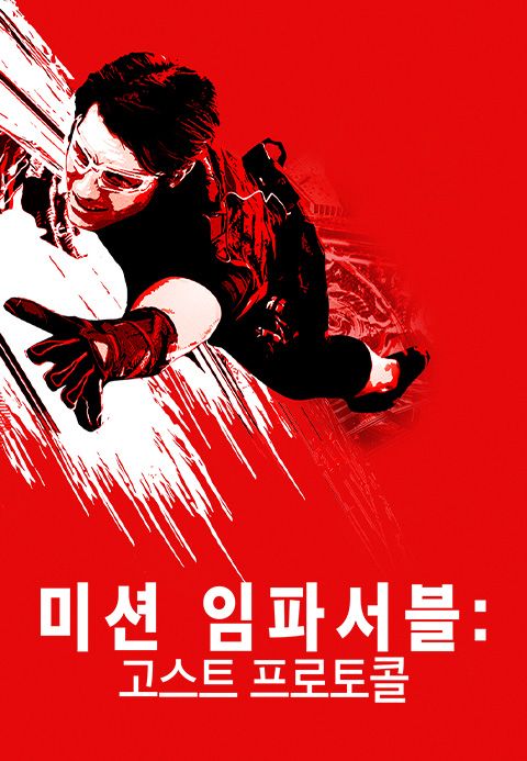 미션임파서블 : 고스트 프로토콜