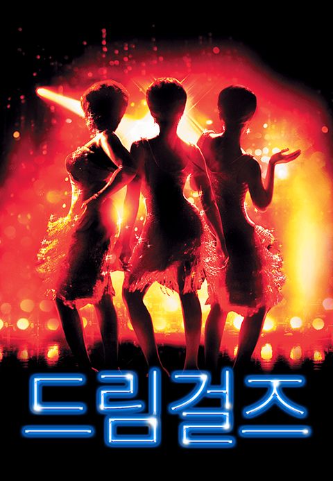 드림걸즈