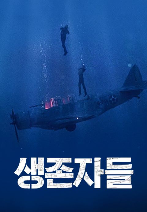 생존자들