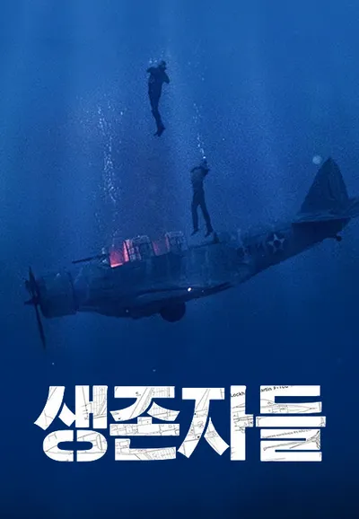 생존자들