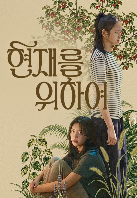 현재를 위하여